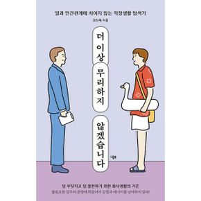 더 이상 무리하지 않겠습니다 : 일과 인간관계에 치이지 않는 직장생활 탐색기