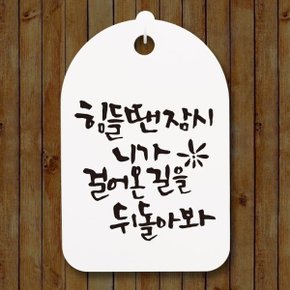 캘리 표지판 팻말 푯말 표찰_힘들땐 잠시