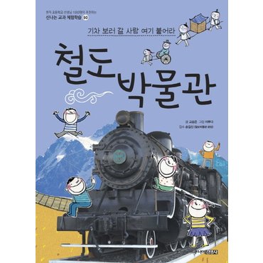  송설북 주니어김영사 철도박물관 - 기차 보러 갈 사람 여기 붙어라 (개정판)