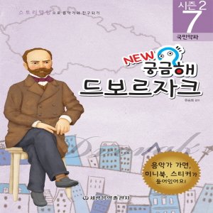  세광음악출판사 NEW 궁금해 시즌2 7 - 드보르자크 (국민악파)