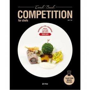 Cook Book COMPETITION for chefs : 대한민국 Cook가대표 김동기 셰프의 대회 요리