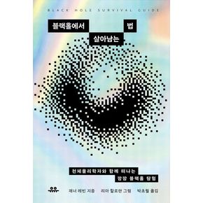 블랙홀에서 살아남는 법