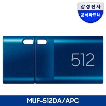 삼성 전자 삼성 공식파트너 USB 3.1 C타입 메모리 OTG 512GB MUF-512DA/APC