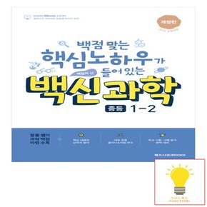 백신 중등 과학 1-2 메가스터디