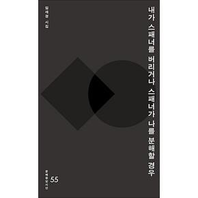 내가 스패너를 버리거나 스패너가 나를 분해할 경우 (문예중앙시선 55)