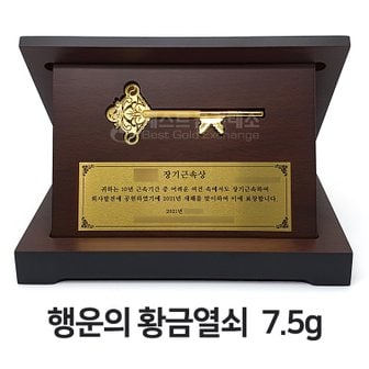 베스트금거래소 [24K 순금 99.9 순도] 7.5g 순금열쇠 행운의 황금열쇠 + 우드케이스 순금열쇠상패