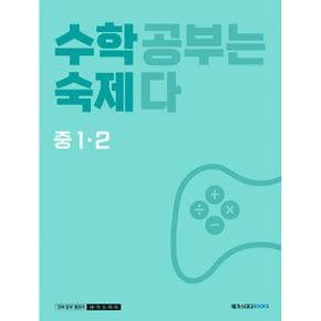 수학숙제 중 1-2 (2024년) : 수학 공부는 숙제다 [중학수학 과제 교재]