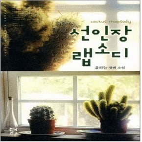 중고 선인장 랩소디 /상태(중)/도서출판 뿔미디어(다향)/윤하늘