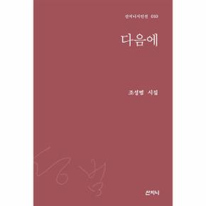 다음에-010(산지니시인선)