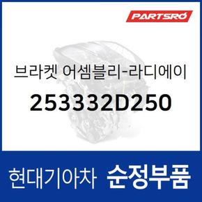 브라켓-라디에이터 마운팅,상부 (253332D250)  아반떼XD 현대모비스 부품몰