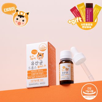 더데이(THE DAY) 더데이 액상 우리아이  유산균 드롭스 플러스D 보장균수1억 돌아기 출산선물(10mlx1병)