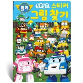 알쏭달쏭 스티커 그림 찾기: 로보카폴리
