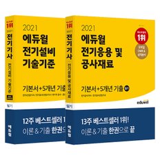 [에듀윌] 2021 에듀윌 전기설비 기술기준 /  전기응용 및 공사재료 필기 기본서+5개년 기출 (전 2권)