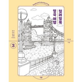 영국 여행 컬러링북 - 슬기로운 취미생활 시리즈 3