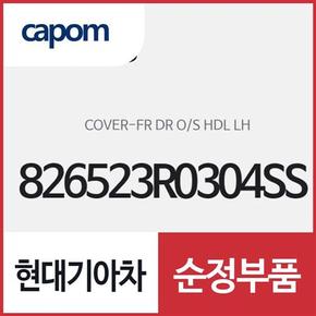 앞문 외캐치 캡(외부 도어캐치 핸들커버),운전석쪽 (826523R0304SS) K7 하이브리드, K7