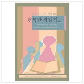 어린이와 어른이 함께 하는 행복한 책 읽기 Vol. 1 : 책과 어린이, 그리고 도서관에 관한 인문학