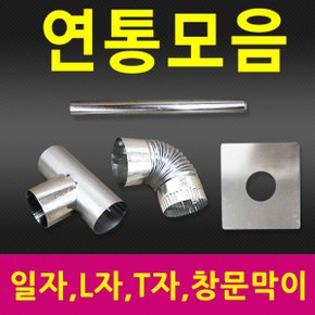 국산 고품질 연통모음 65mm 90mm 110mm 함석 연탄난로