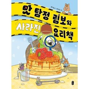 [책읽는곰] 맛 탐정 림보와 사라진 요리책  - 양장본 Hardcover