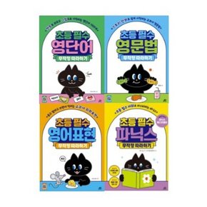 초등 필수 영어 무작정 따라하기 4종 시리즈 [전4권] - 영단어/영문법/영어표현/파닉스