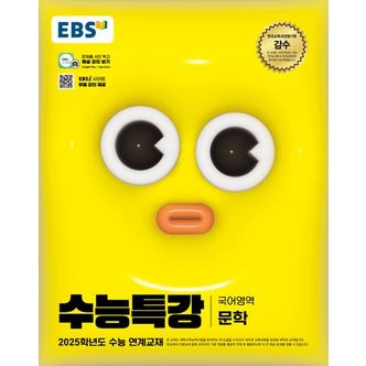 교보문고 EBS 수능특강 국어영역 문학(2024)(2025 수능대비)