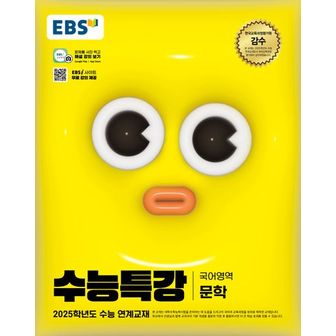 교보문고 EBS 수능특강 국어영역 문학(2024)(2025 수능대비)