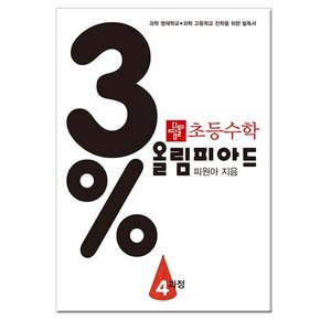 초등 수학 3% 올림피아드 4 과정