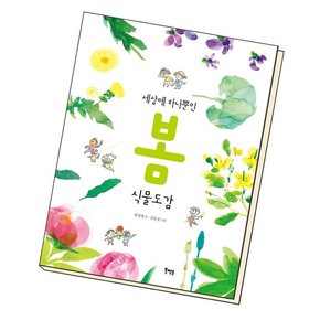 세상에 하나뿐인 봄 식물도감 도서 책