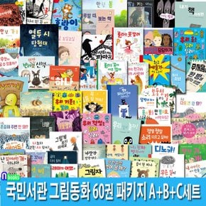 두박스//4-7세 그림책 국민서관 그림동화 60권 패키지 A+B+C세트(전60권)/안녕봄.등대소년.나도존중해주면안돼나.롤라는.점과선이만나면.공원의미용사.레아의여행.부끄꼬미 외/국민서관