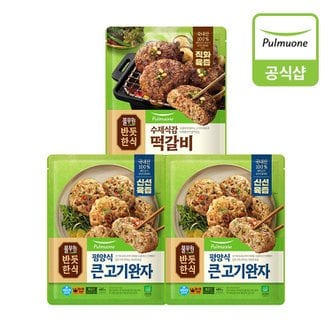 풀무원 반듯한식 신선육즙 한식반찬 3개 (평양식 큰 고기완자2개+떡갈비1개)