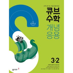 큐브수학S 개념응용 초등 수학 3 2 2021  수학 1등 되는 개념+응용 완성_P326361665