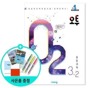 2023년2학기 오투 중등 과학 3-2 /비상교육