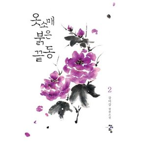 청어람 옷소매 붉은 끝동 2 - 강미강 장편소설