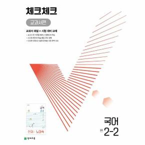 체크체크 교과서편 국어 중학 2-2 : 천재 노미숙 (2022) / 천재교육