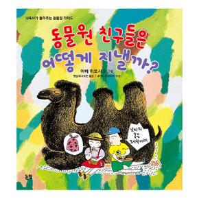 동물원 친구들은 어떻게 지낼까 - 사육사가 들려주는 동물원 가이드 (양장)
