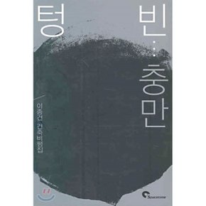 텅빈충만 : 이종건 건축비평집
