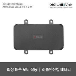 아이볼트 G-1000 출장장착패키지