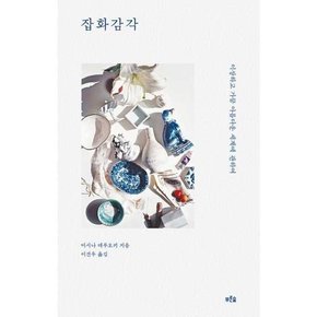 [푸른숲] 잡화감각  - 양장본 Hardcover