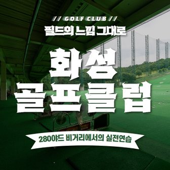 스마틱스 [경기/화성] 화성골프클럽 골프연습장 : 실외타석이용권 15회권