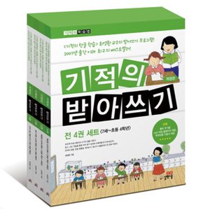  길벗스쿨 기적의 받아쓰기 전4권 세트 7세 초등 1 2 3 4 학년