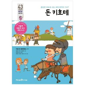 돈 키호테 용감한 바보로 사는 세계 최악의 기사 [개정판 ]