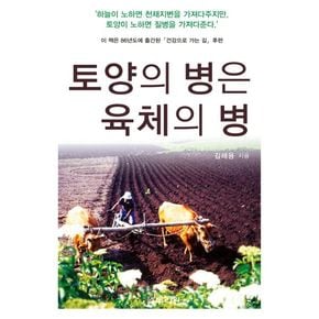 토양의 병은 육체의 병