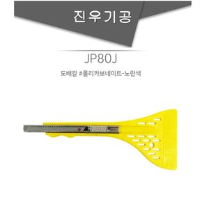 도배칼 PC-노란색 수작업공구 접합 공구세트 벽지 풀