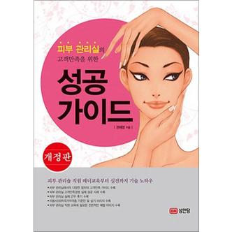 제이북스 피부 관리실의 고객만족을 위한 성공 가이드