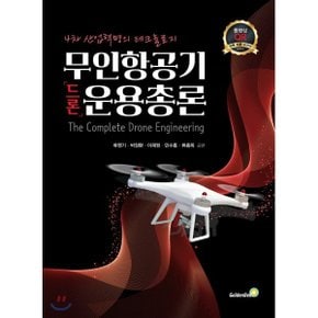 무인항공기(드론) 운용총론