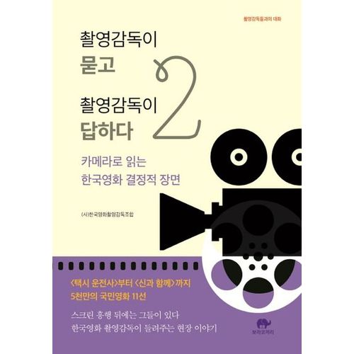 촬영감독이 묻고 촬영감독이 답하다 2