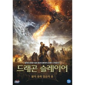 (DVD) 드래곤 슬레이어 : 불의 용과 얼음의 용