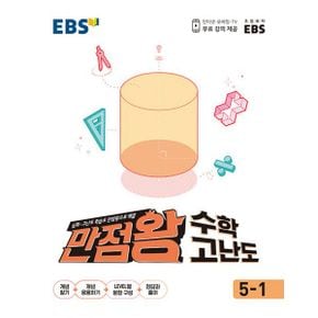 EBS 만점왕 수학 고난도 5-1 (2021년)