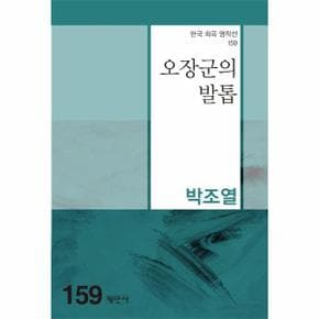 오장군의 발톱 - 한국희곡명작선 159