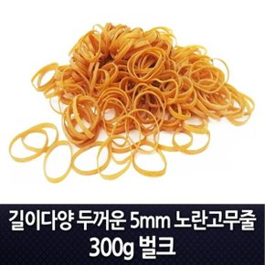 특수 노란 포장 고무줄 5mm 300g 선택 (W5DA7C6)