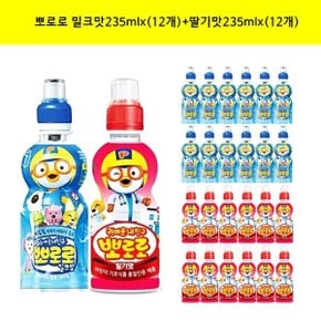 [팔도]뽀로로 밀크맛235mlx(12개)+딸기맛235mlx(12개)